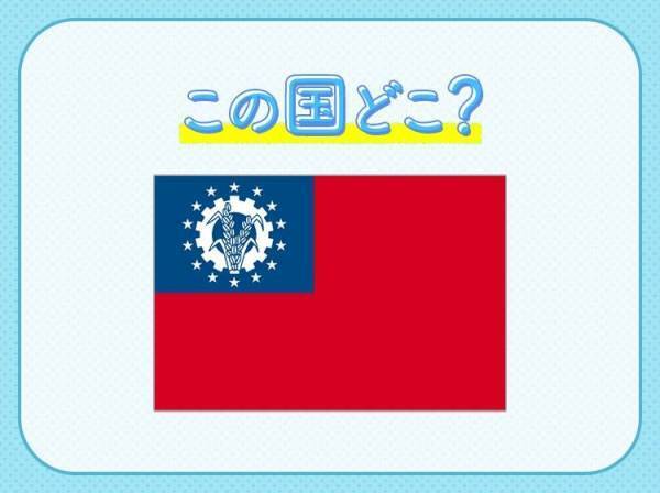【アウンサンスーチー、森崎ウィンの出身国】この国はどこでしょうか？