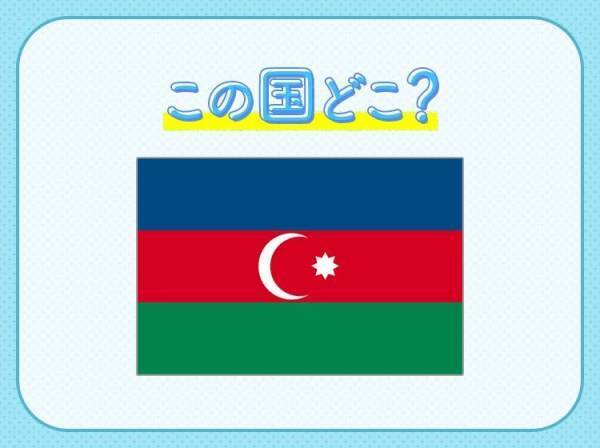 【世界最大の湖と言われたカスピ海沿岸国のひとつ】この国はどこでしょうか？