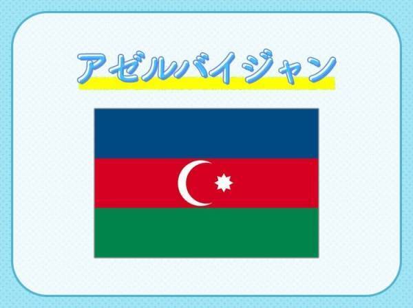 【世界最大の湖と言われたカスピ海沿岸国のひとつ】この国はどこでしょうか？