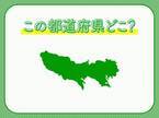 【日本の交通網の中心！国際的にみても多くの人口が集まる】この都道府県はどこでしょう？