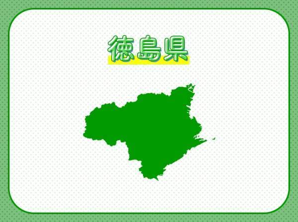 【夏は阿波踊りで盛り上がる！大きな渦潮でも有名】この県はどこでしょう？