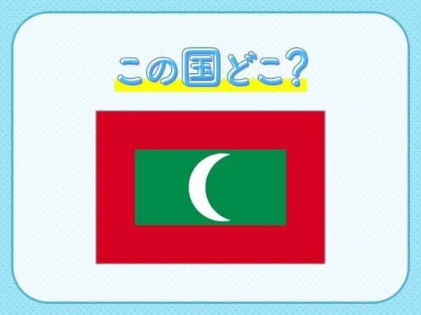 【セレブ気分になれるハネムーンスポット】この国はどこでしょう？