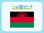 【アフリカで最も国民がフレンドリー？！】この国はどこでしょう？