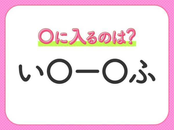 【穴埋めクイズ】これが分かったらスゴイ！空白に入る文字は？