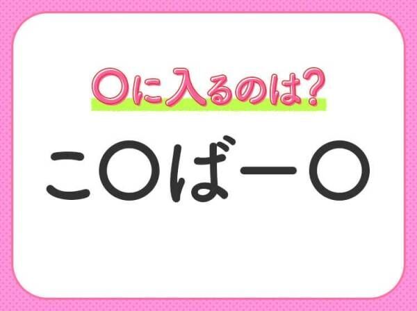 【穴埋めクイズ】これ分かる？空白に入る文字は？