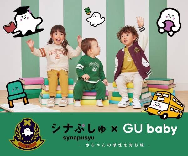 お待たせしました！【シナぷしゅ×GU baby】第4弾が本日より発売開始