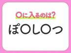 【穴埋めクイズ】すぐに閃めいちゃったらすごい！空白に入る文字は？