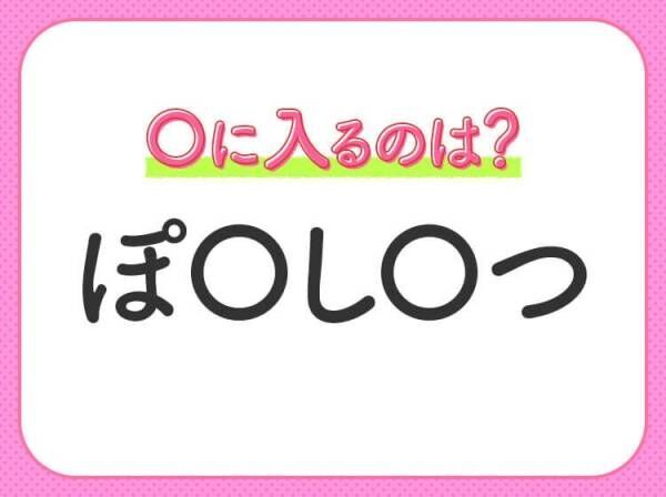 【穴埋めクイズ】すぐに閃めいちゃったらすごい！空白に入る文字は？