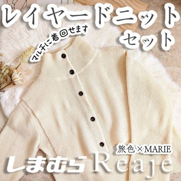 買わなきゃダメでしょ♪【しまむら×旅色×MARIE】豪華コラボニットが登場！
