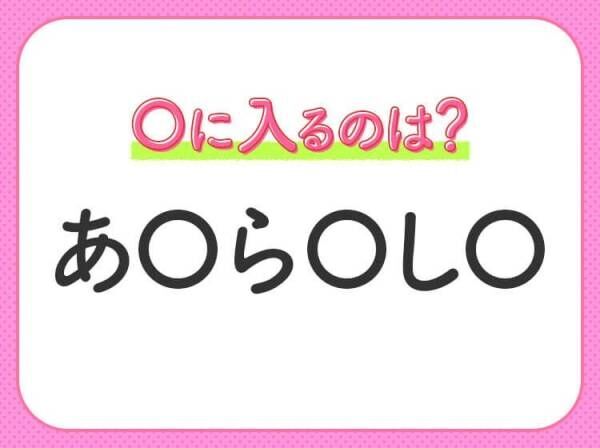 【穴埋めクイズ】これが分かったらスゴイ！空白に入る文字は？