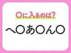 【穴埋めクイズ】意外とわからない！空白に入る文字は？