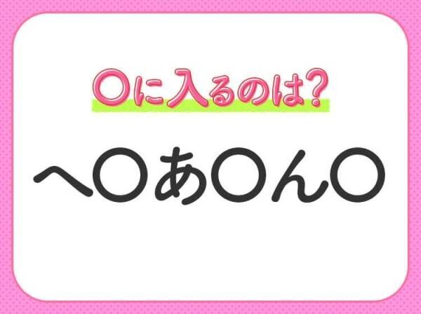 【穴埋めクイズ】意外とわからない！空白に入る文字は？