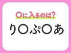 【穴埋めクイズ】すぐ閃めいちゃったらすごい！空白に入る文字は？