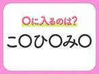 【穴埋めクイズ】すぐに分かったらお見事！空白に入る文字は？