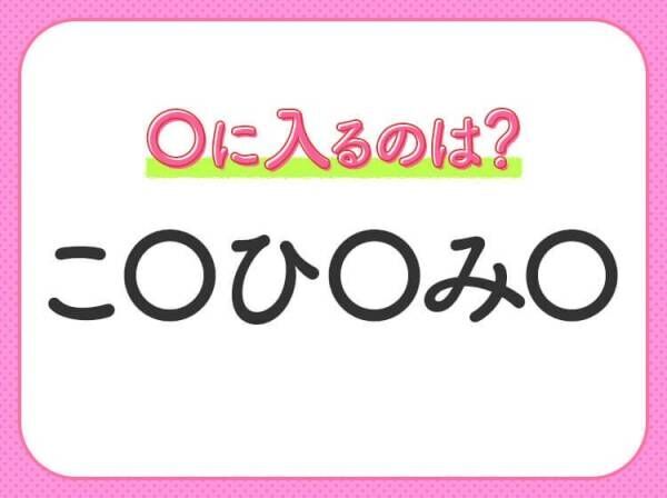 【穴埋めクイズ】すぐに分かったらお見事！空白に入る文字は？