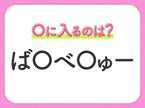 【穴埋めクイズ】すぐに正解できたらすごい！空白に入る文字は？