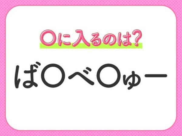 【穴埋めクイズ】すぐに正解できたらすごい！空白に入る文字は？