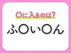 【穴埋めクイズ】難易度高くないはずなのに…空白に入る文字は？