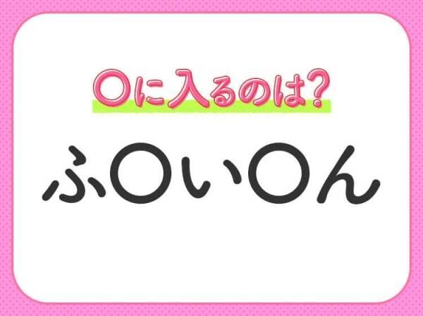 【穴埋めクイズ】難易度高くないはずなのに…空白に入る文字は？