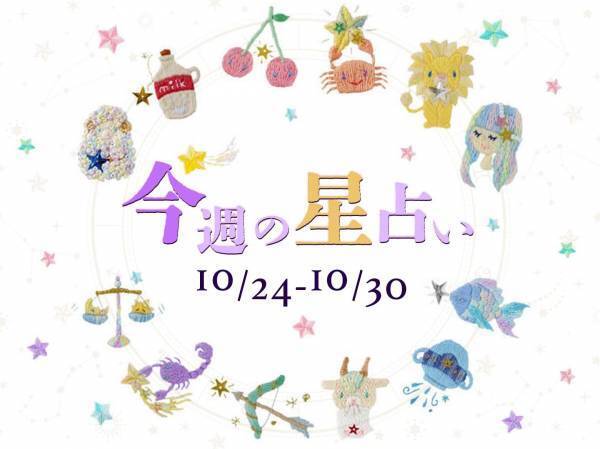 【10/24～10/30】星占い3位は魚座！2位は蟹座！気になる1位は⁉