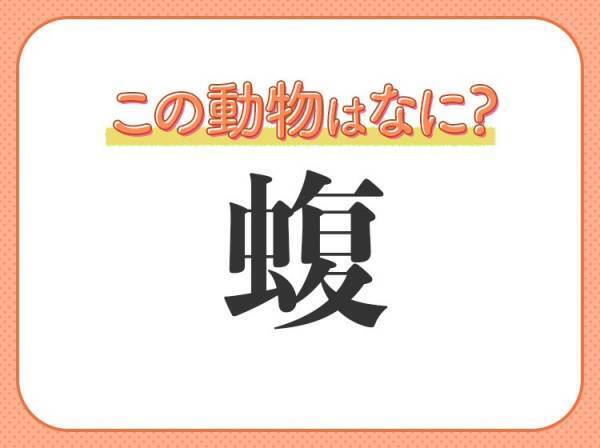 【蝮】はなんて読む？毒があるので要注意！