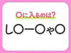 【穴埋めクイズ】すぐ閃めいちゃったらすごい！空白に入る文字は？