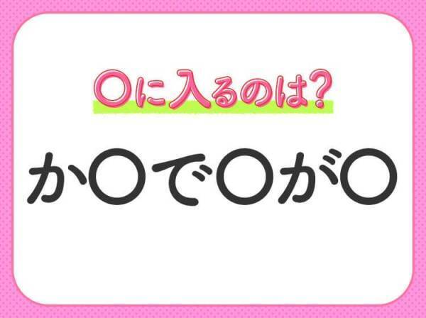 【穴埋めクイズ】意外とわからない！空白に入る文字は？