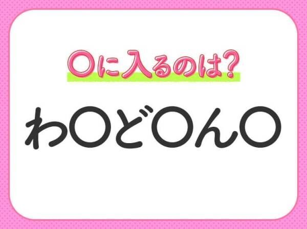 【穴埋めクイズ】すぐに正解できたらすごい！空白に入る文字は？