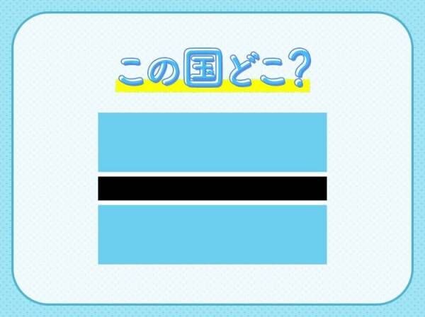 【アフリカ最大のダイヤモンド産出国！】この国はどこでしょう？