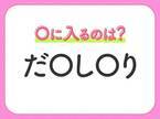 【穴埋めクイズ】パッと答えがわかったらスゴイ！空白に入る言葉は？