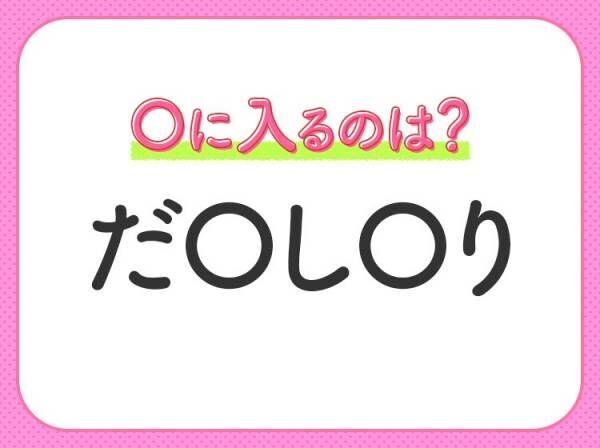 【穴埋めクイズ】パッと答えがわかったらスゴイ！空白に入る言葉は？