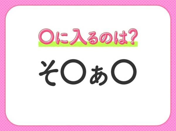 【穴埋めクイズ】わからない人続出…空白に入るは文字は？