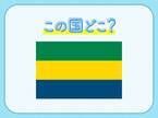 【「地球の肺」とも呼ばれている地域！】この国はどこでしょう？