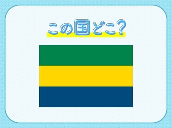 【「地球の肺」とも呼ばれている地域！】この国はどこでしょう？