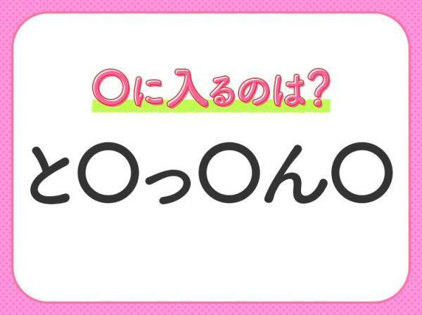 【穴埋めクイズ】すぐに正解できたらすごい！空白に入る文字は？