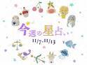 【11/7～11/13】星占い3位は蠍座！2位は魚座！気になる1位は⁉