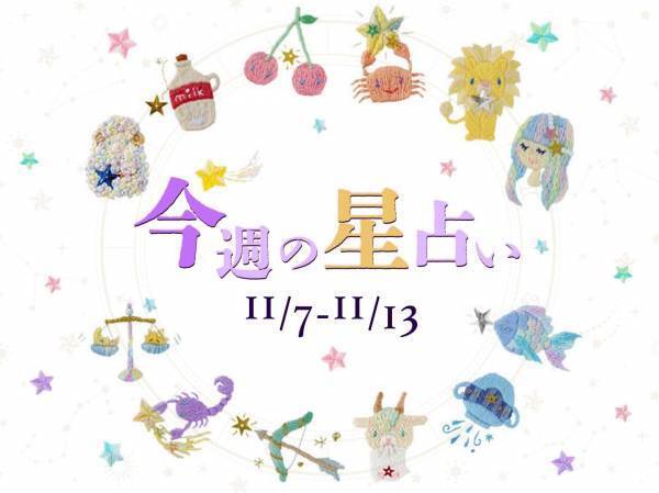 【11/7～11/13】星占い3位は蠍座！2位は魚座！気になる1位は⁉