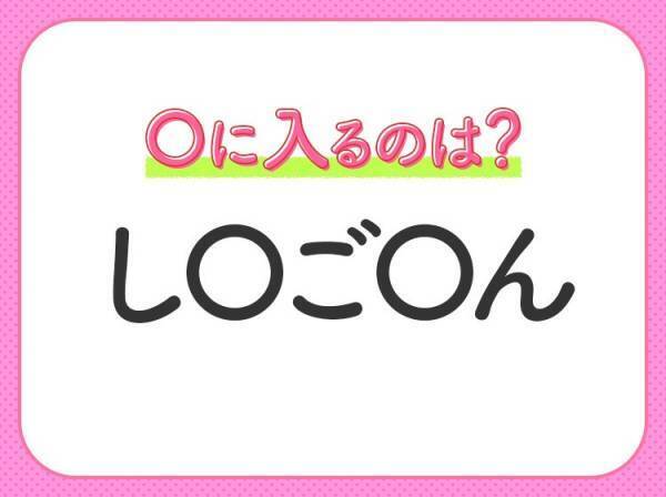 【穴埋めクイズ】それが答えなのか…！空白に入る文字は？