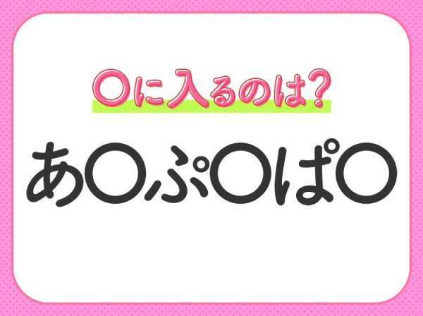 【穴埋めクイズ】答えはみんな知ってるアレ！空白に入る文字は？
