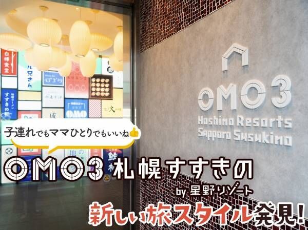家族旅行にも、ママひとりのご褒美旅にも♪ 「OMO3札幌すすきの（おも） by 星野リゾート」宿泊レポート！