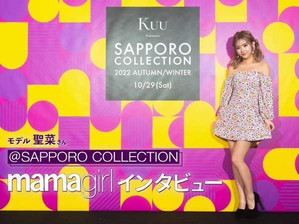 話題のギャルママ・聖菜さん独占インタビューも！ 興奮の SAPPORO COLLECTIONをレポート！