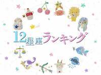 【11/10(木)】あなたの運勢は？今日の星座ランキング！