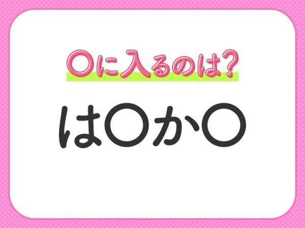 【穴埋めクイズ】これは簡単ですよね！空白に入る文字は？