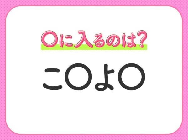 【穴埋めクイズ】パッと見てわかった人はすごい！空白に入る文字は？