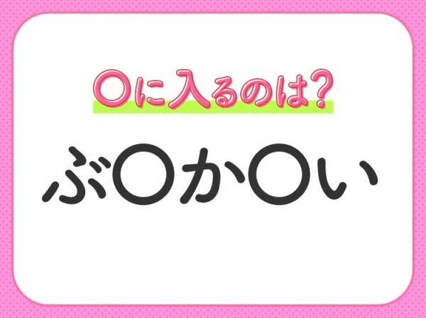 【穴埋めクイズ】パッと見てわかった人はすごい！空白に入る文字は？