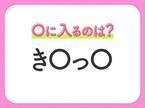 【穴埋めクイズ】難易度は低いんですが…空白に入る文字は？