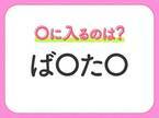 【穴埋めクイズ】意外とわからない！空白に入る文字は？