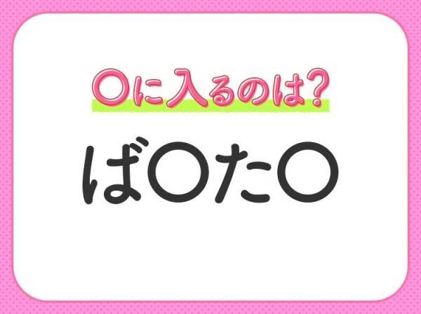 【穴埋めクイズ】意外とわからない！空白に入る文字は？