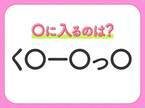 【穴埋めクイズ】すぐに正解できたらすごい！空白に入る文字は？