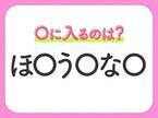 【穴埋めクイズ】すぐ閃めいちゃったらすごい！空白に入る文字は？